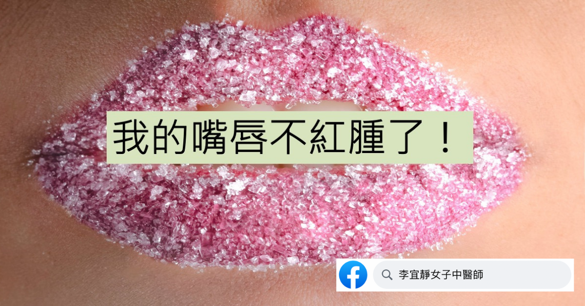 【案例故事】我的嘴唇不紅腫了(急慢性唇炎)