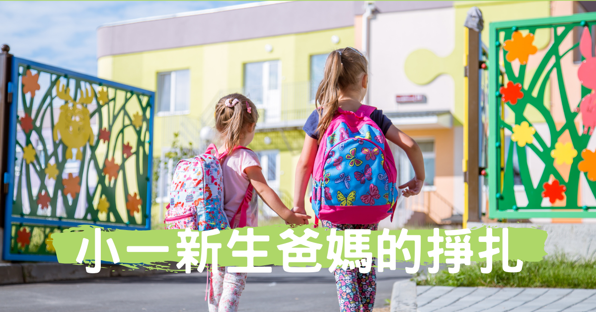 小一新生家長的掙扎與選擇