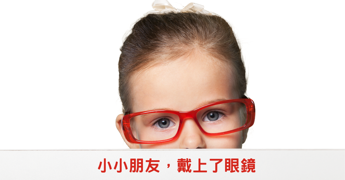 小小朋友怎麼戴上眼鏡了?