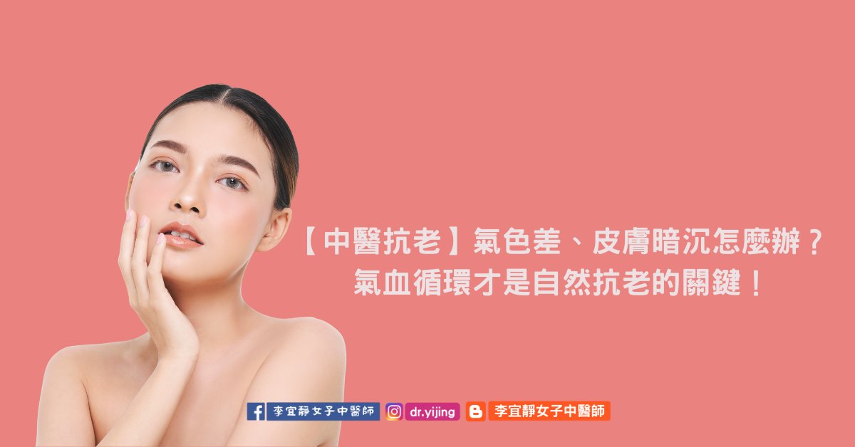 中醫抗老觀點:氣血循環決定氣色與膚質