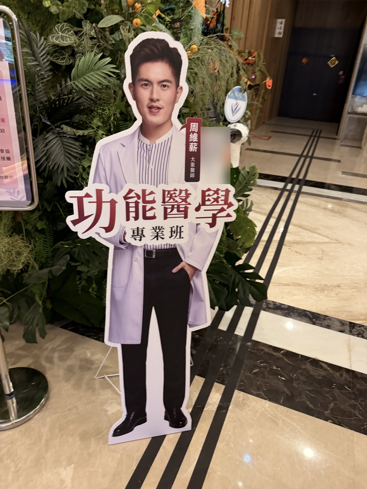 大象醫師功能醫學實戰班的課程立牌